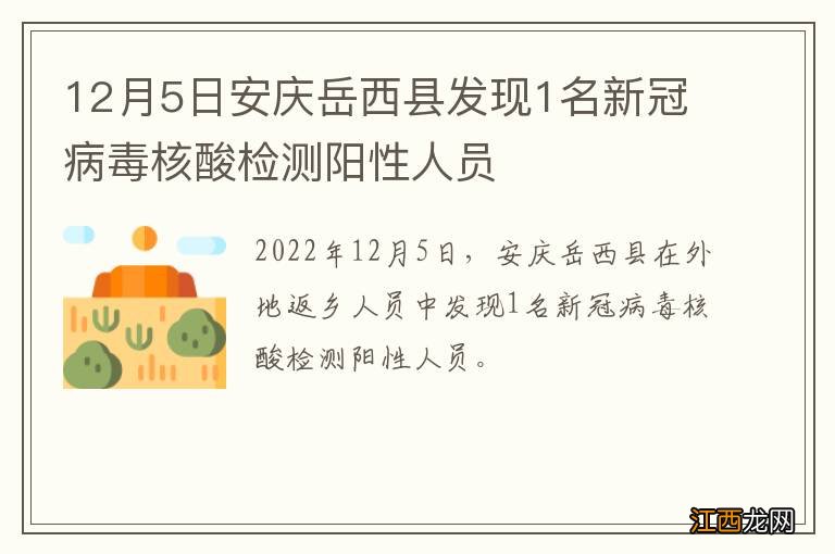 12月5日安庆岳西县发现1名新冠病毒核酸检测阳性人员