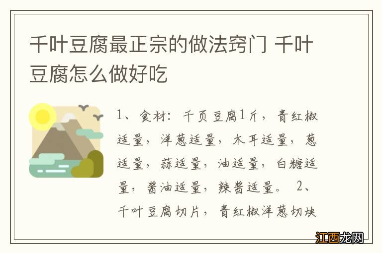 千叶豆腐最正宗的做法窍门 千叶豆腐怎么做好吃