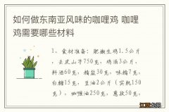 如何做东南亚风味的咖哩鸡 咖哩鸡需要哪些材料