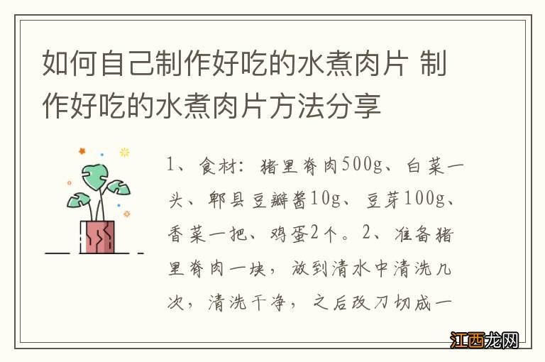 如何自己制作好吃的水煮肉片 制作好吃的水煮肉片方法分享