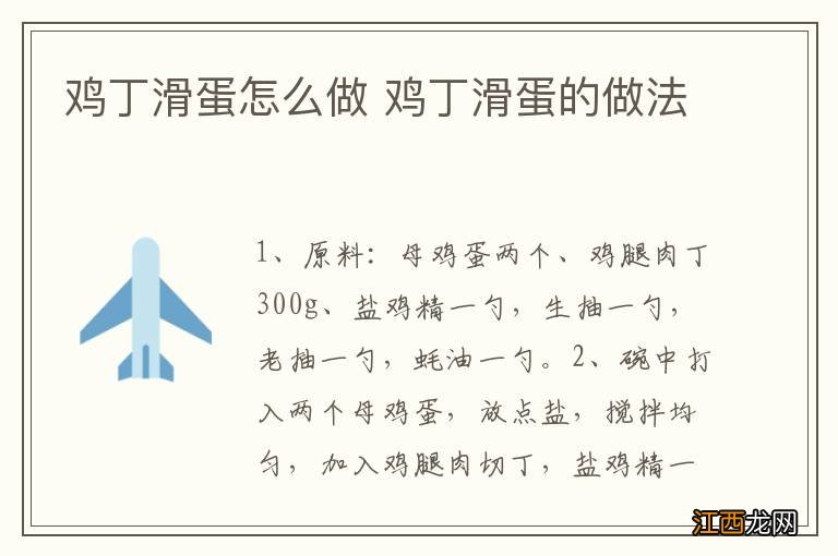 鸡丁滑蛋怎么做 鸡丁滑蛋的做法