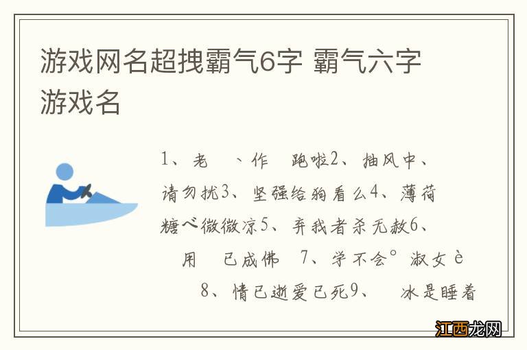 游戏网名超拽霸气6字 霸气六字游戏名