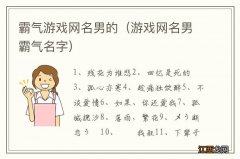 游戏网名男霸气名字 霸气游戏网名男的