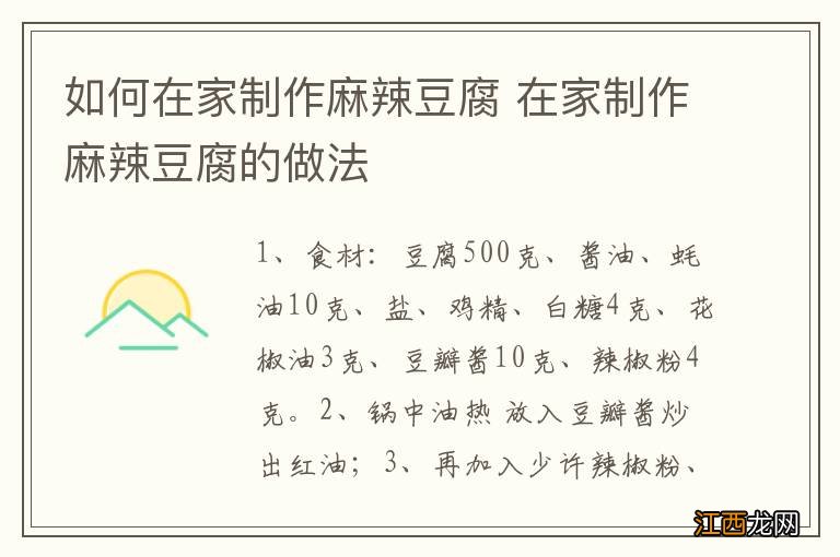 如何在家制作麻辣豆腐 在家制作麻辣豆腐的做法