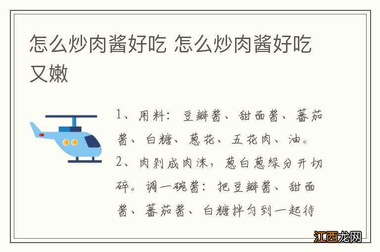 怎么炒肉酱好吃 怎么炒肉酱好吃又嫩