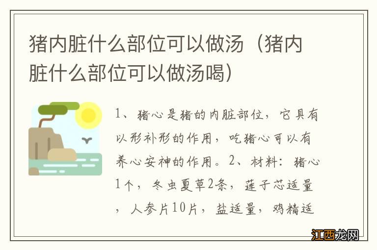 猪内脏什么部位可以做汤喝 猪内脏什么部位可以做汤