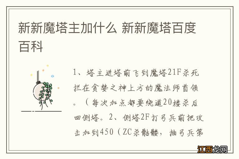 新新魔塔主加什么 新新魔塔百度百科