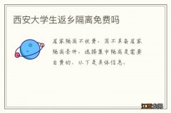 西安大学生返乡隔离免费吗