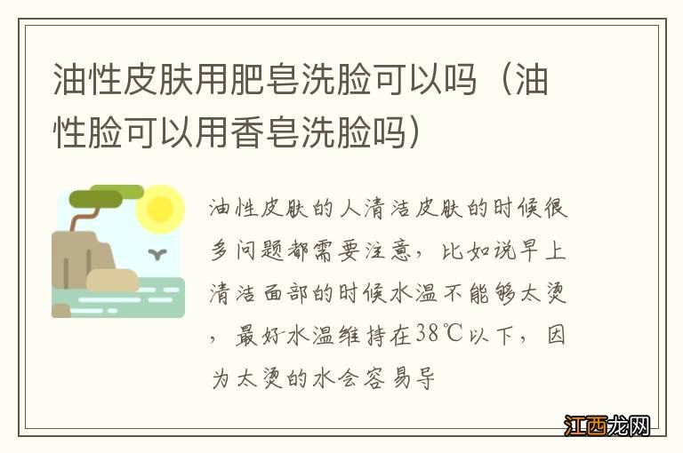 油性脸可以用香皂洗脸吗 油性皮肤用肥皂洗脸可以吗