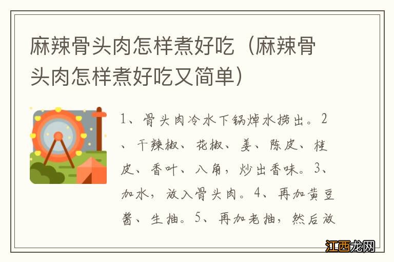 麻辣骨头肉怎样煮好吃又简单 麻辣骨头肉怎样煮好吃