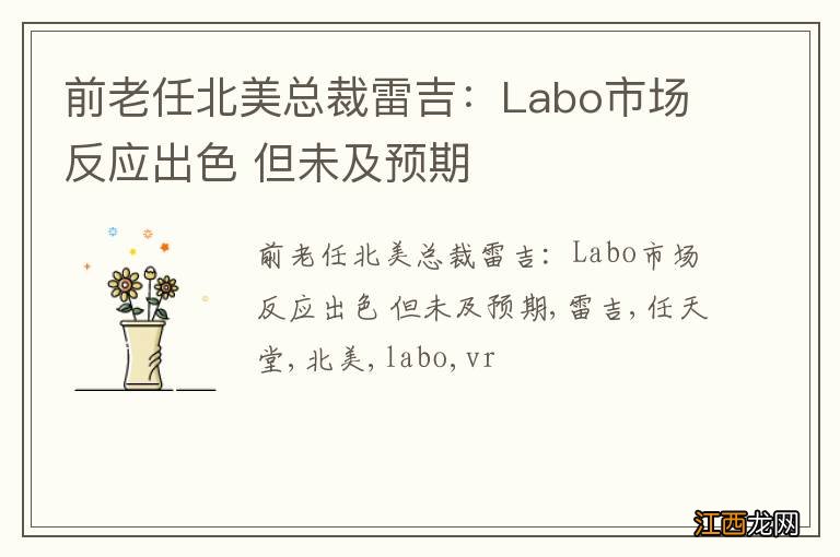 前老任北美总裁雷吉：Labo市场反应出色 但未及预期