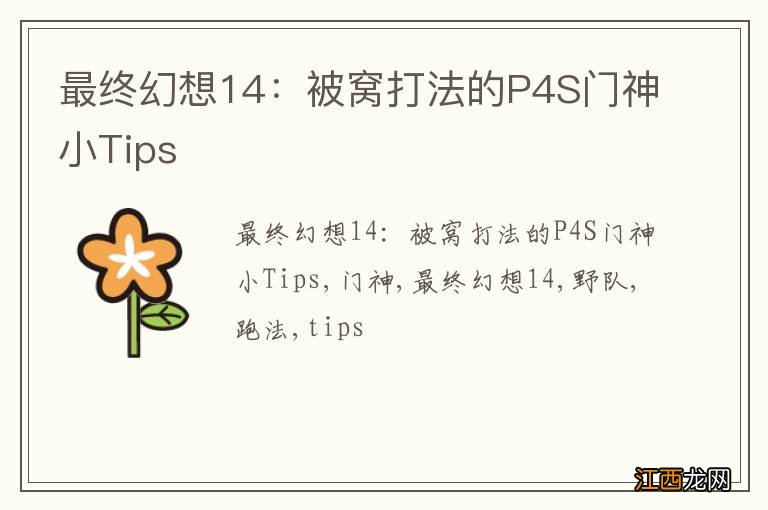 最终幻想14：被窝打法的P4S门神小Tips