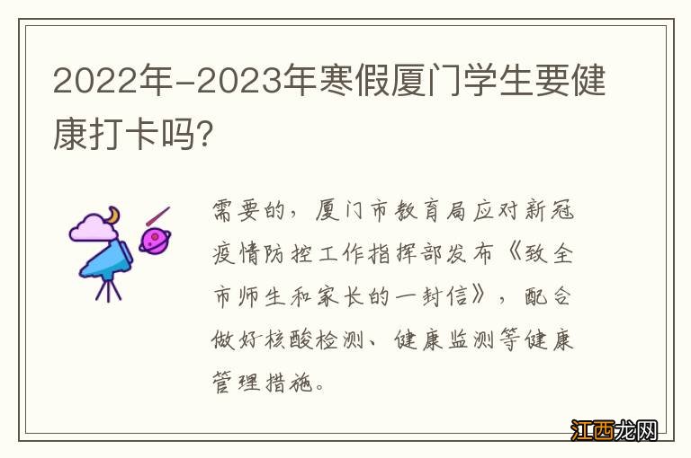 2022年-2023年寒假厦门学生要健康打卡吗？