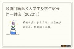 2022年 致厦门籍返乡大学生及学生家长的一封信