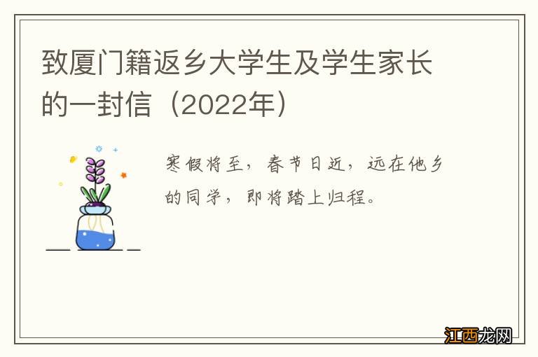 2022年 致厦门籍返乡大学生及学生家长的一封信