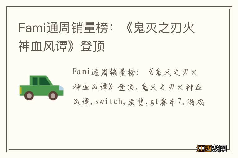 Fami通周销量榜：《鬼灭之刃火神血风谭》登顶