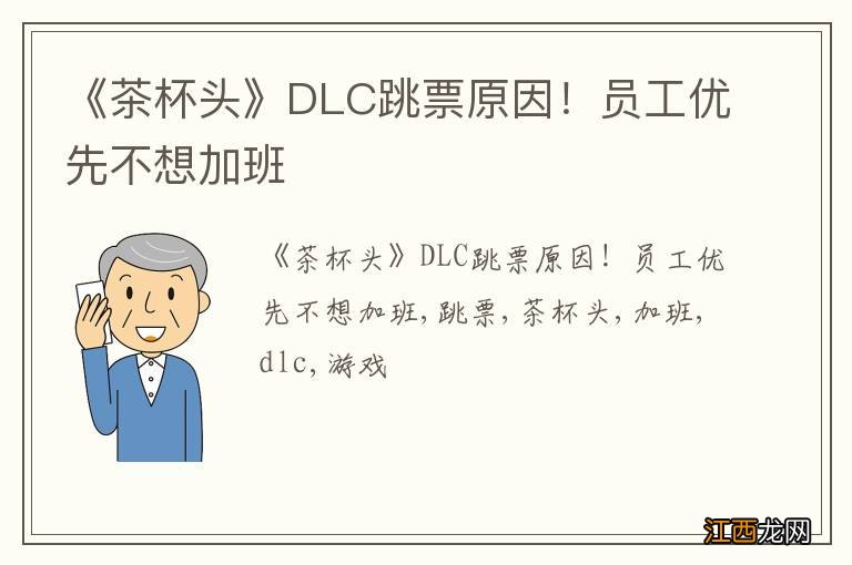 《茶杯头》DLC跳票原因！员工优先不想加班