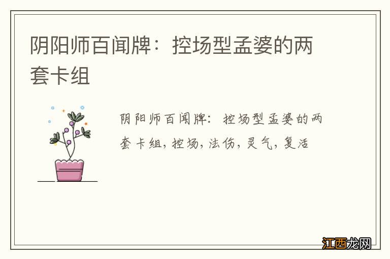 阴阳师百闻牌：控场型孟婆的两套卡组