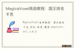 MagicaVoxel高级教程：国王排名卡克