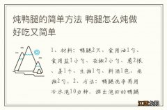 炖鸭腿的简单方法 鸭腿怎么炖做好吃又简单