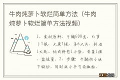 牛肉炖萝卜软烂简单方法视频 牛肉炖萝卜软烂简单方法