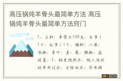 高压锅炖羊骨头最简单方法 高压锅炖羊骨头最简单方法窍门