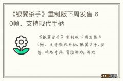 《银翼杀手》重制版下周发售 60帧、支持现代手柄