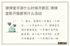 弹弹堂手游什么时候开新区 弹弹堂新开服都有什么活动