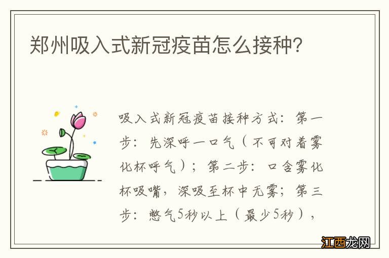 郑州吸入式新冠疫苗怎么接种？