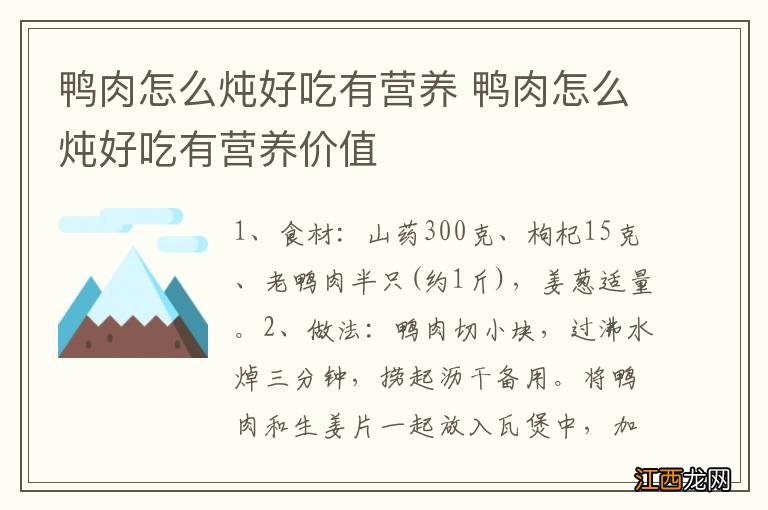 鸭肉怎么炖好吃有营养 鸭肉怎么炖好吃有营养价值