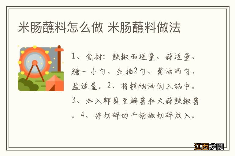 米肠蘸料怎么做 米肠蘸料做法