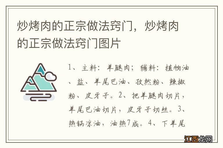 炒烤肉的正宗做法窍门，炒烤肉的正宗做法窍门图片