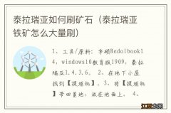 泰拉瑞亚铁矿怎么大量刷 泰拉瑞亚如何刷矿石