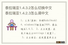 泰拉瑞亚1.4.3.2怎么切换中文 泰拉瑞亚1.4.2.3怎么调中文