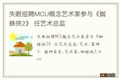 失眠组聘MCU概念艺术家参与《蜘蛛侠2》 任艺术总监