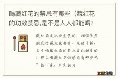 藏红花的功效禁忌,是不是人人都能喝? 喝藏红花的禁忌有哪些