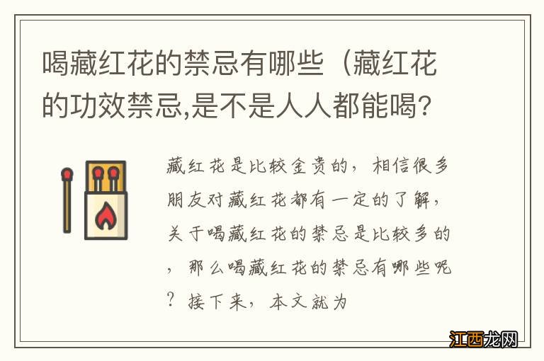 藏红花的功效禁忌,是不是人人都能喝? 喝藏红花的禁忌有哪些