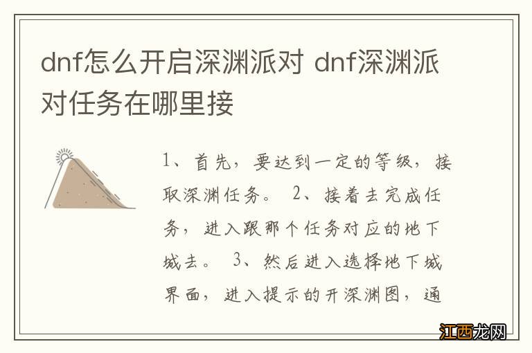 dnf怎么开启深渊派对 dnf深渊派对任务在哪里接