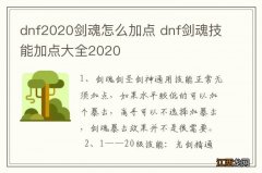 dnf2020剑魂怎么加点 dnf剑魂技能加点大全2020