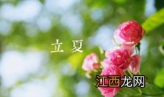 立夏是什么意思