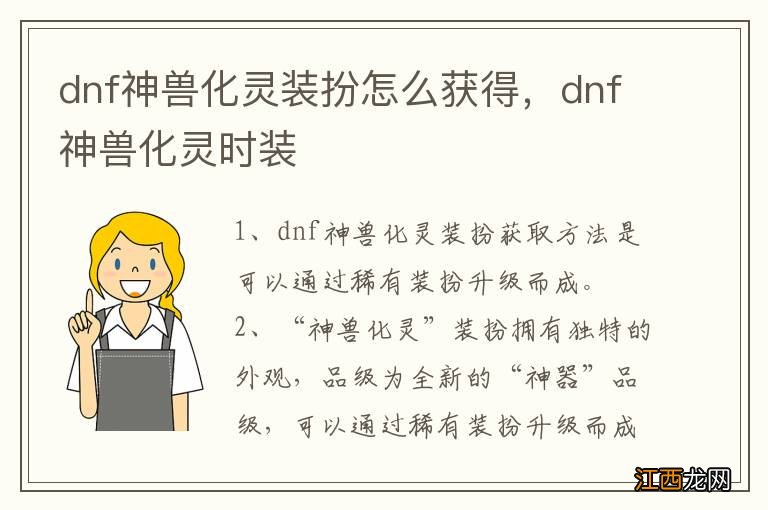 dnf神兽化灵装扮怎么获得,dnf神兽化灵时装