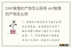 DNF智慧的产物怎么获得 dnf智慧的产物怎么用