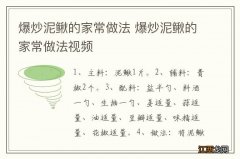 爆炒泥鳅的家常做法 爆炒泥鳅的家常做法视频