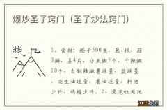 圣子炒法窍门 爆炒圣子窍门