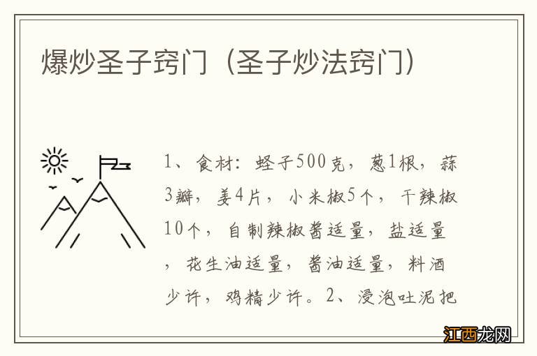 圣子炒法窍门 爆炒圣子窍门