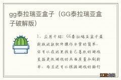 GG泰拉瑞亚盒子破解版 gg泰拉瑞亚盒子