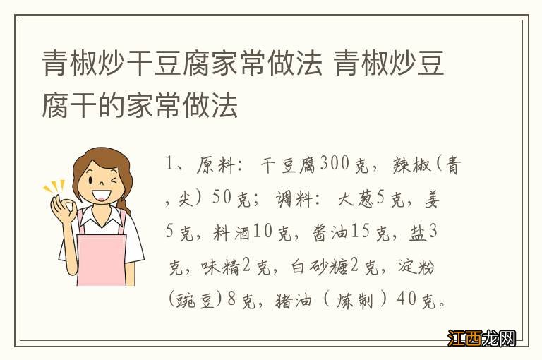 青椒炒干豆腐家常做法 青椒炒豆腐干的家常做法