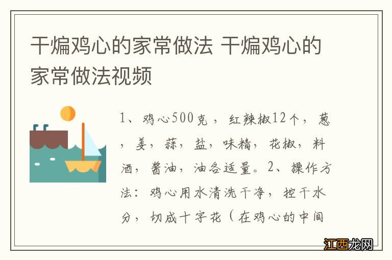 干煸鸡心的家常做法 干煸鸡心的家常做法视频