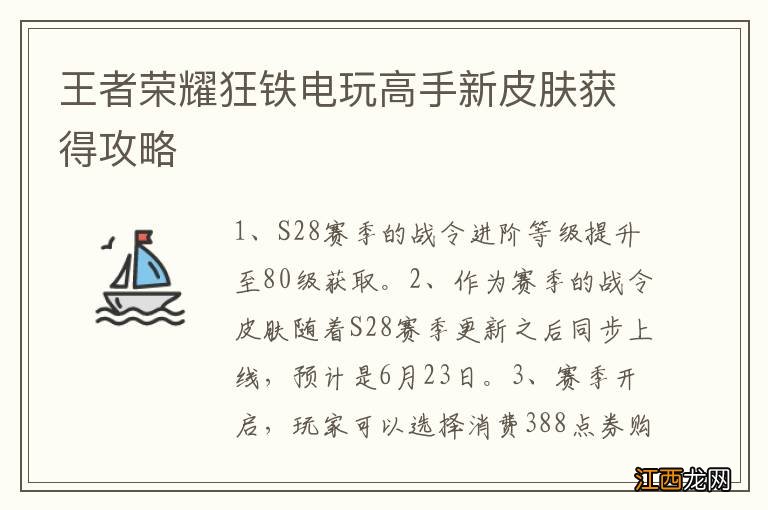 王者荣耀狂铁电玩高手新皮肤获得攻略