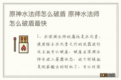 原神水法师怎么破盾 原神水法师怎么破盾最快